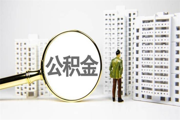 兰考商丘市公积金贷款额度怎么算（商丘公积金贷款能贷多少2020）